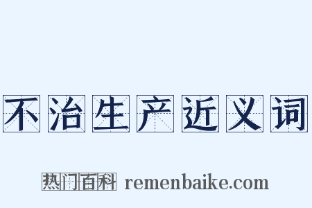 不治生产近义词是什么意思的图片